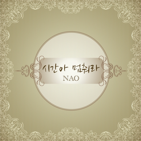 시간아 멈춰라 cover art