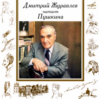 Дмитрий Журавлёв