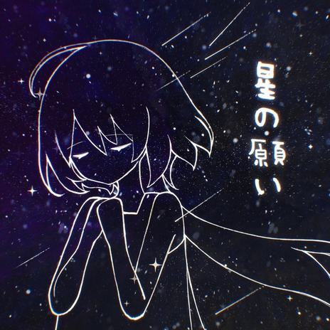 星の願い cover art