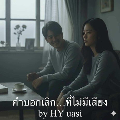 คำบอกเลิก...ที่ไม่มีเสียง cover art
