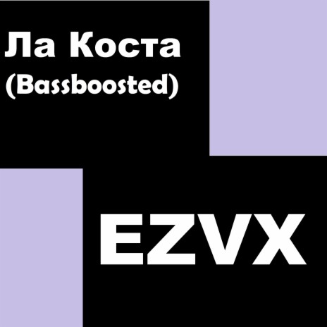Ла Коста (Bass Boosted) cover art