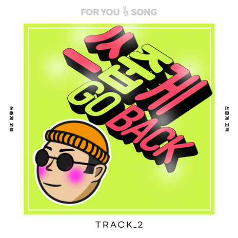 쓰줍게 GOBACK Instrumental cover art