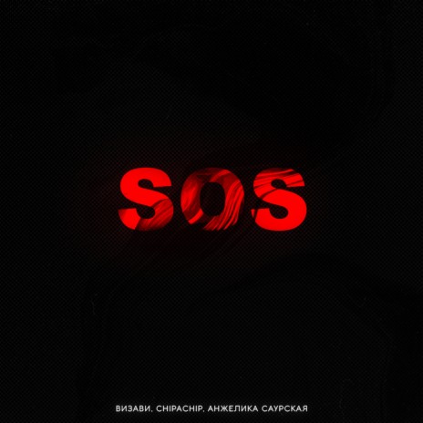 S.O.S. ft. ChipaChip & Анжелика Саурская cover art
