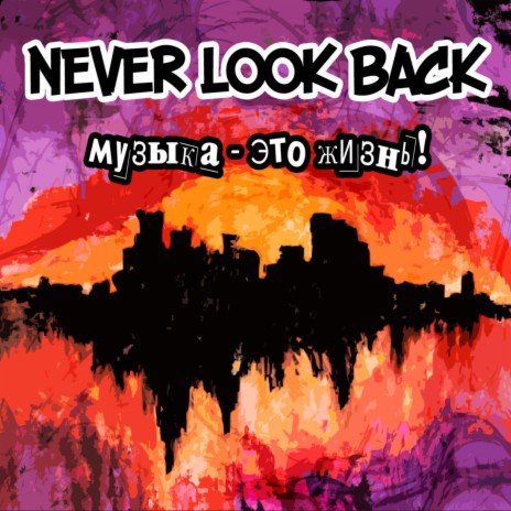 Музыка жизнь cover art