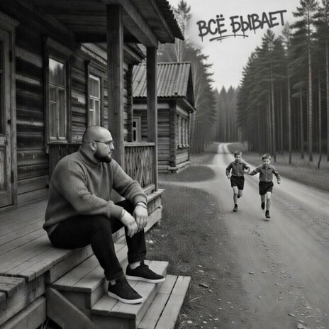 всё бывает cover art