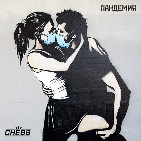 Пандемия cover art