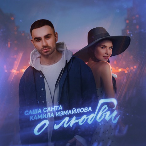 О любви ft. Камила Измайлова cover art