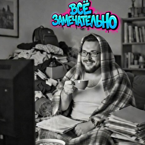 всё замечательно cover art