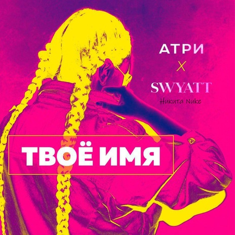 Твоё имя ft. SWYATT & Никита Nuke cover art