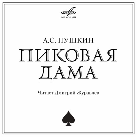 Пиковая дама, глава VI: Атанде!