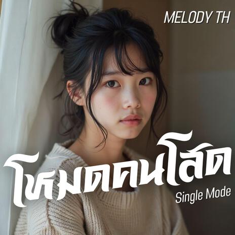 โหมดคนโสด Single Mode cover art