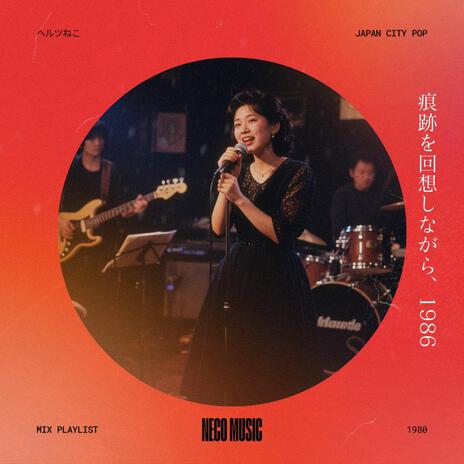 恋の迷路 cover art