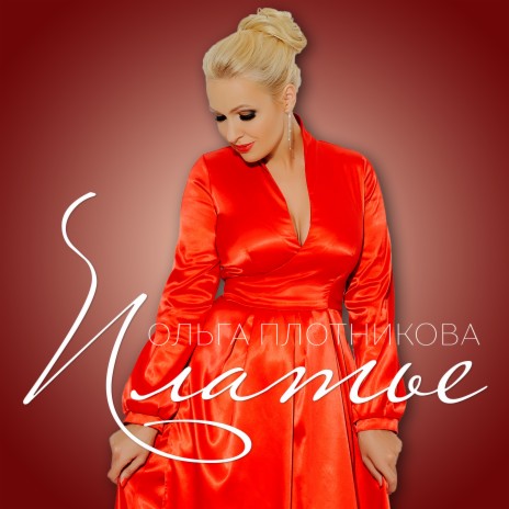 Платье cover art