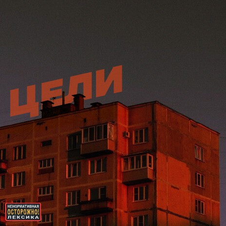 Цели ft. MNG STAF & Real Sandro cover art