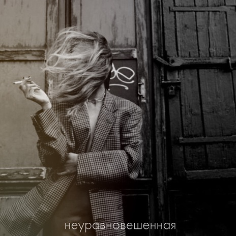 Неуравновешенная cover art