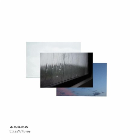 不失落岛屿 ft. Nover cover art