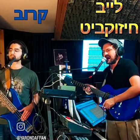 לייב חיזוקביט - קרוב cover art