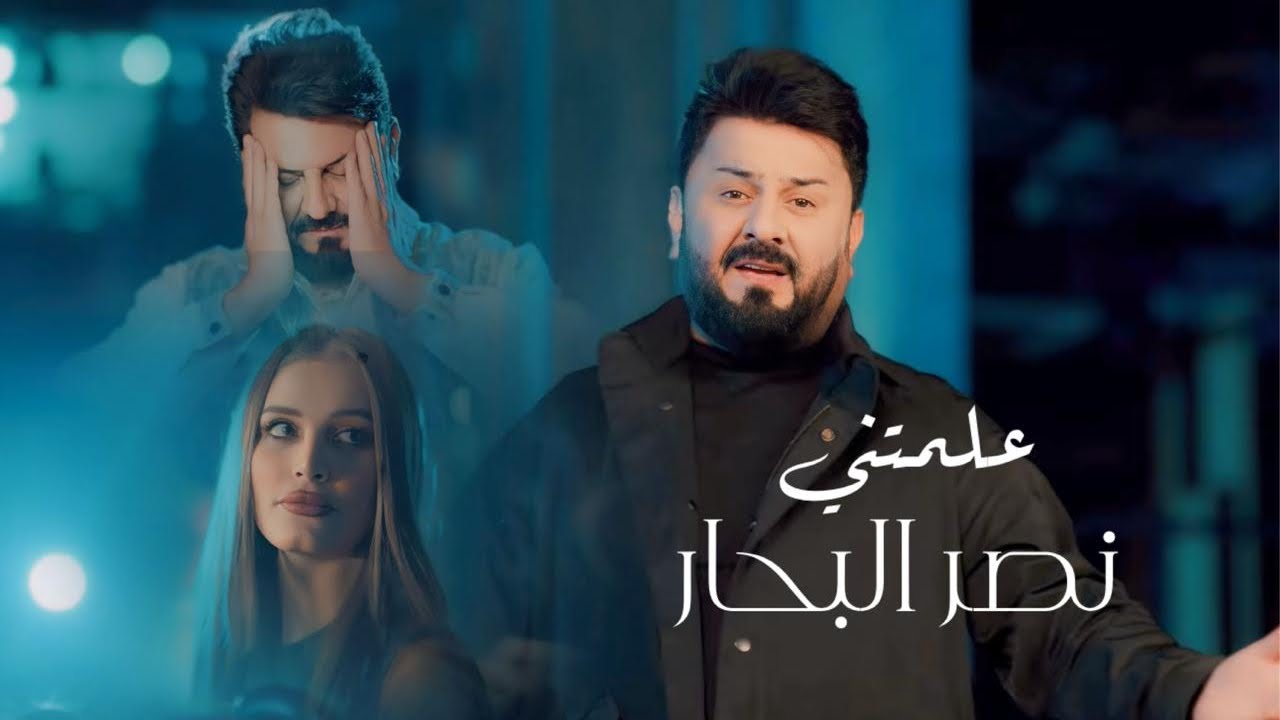 نصر البحار - علمتني ( فيديو كليب ) || 2024 cover art