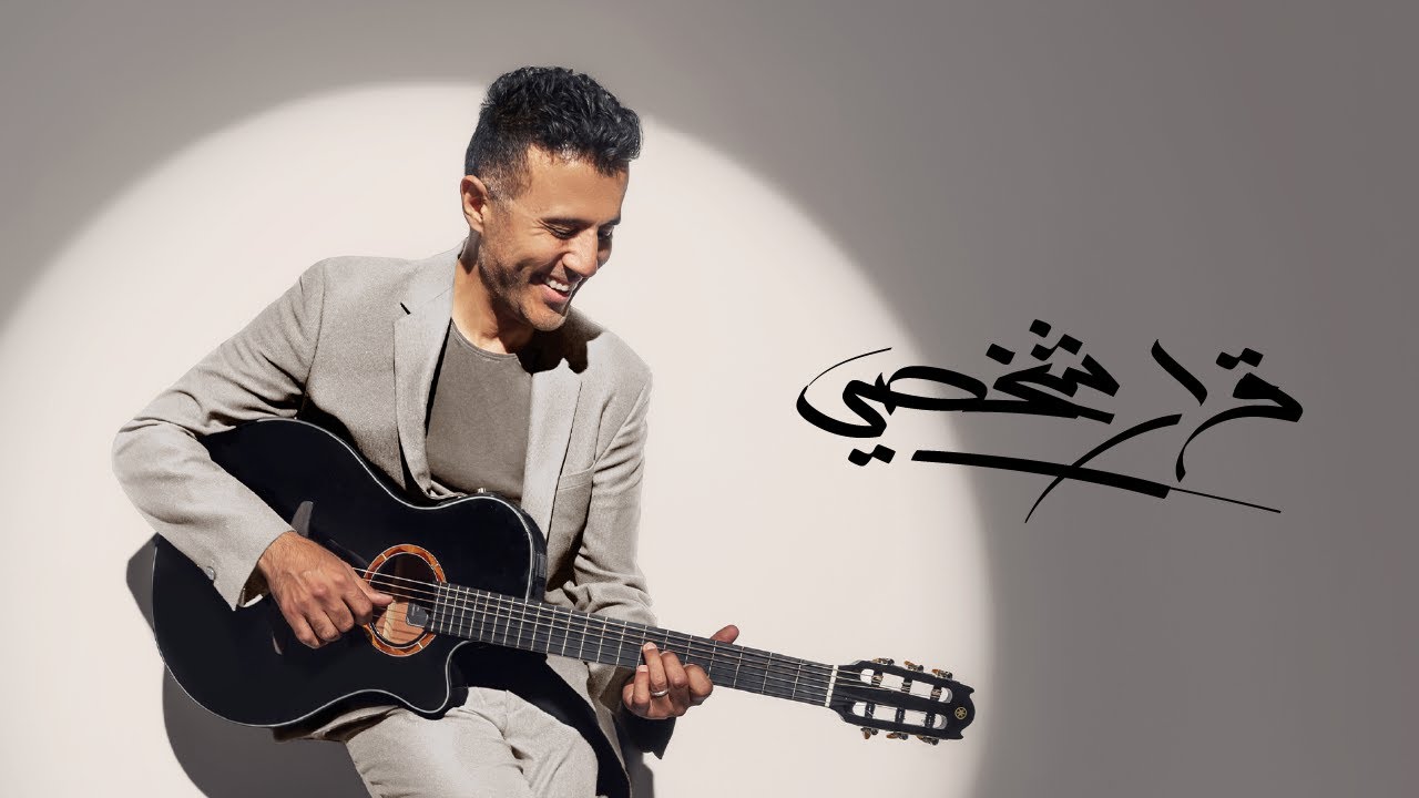 Hamza Namira - Qarar Shakhsy Rakam 1 | حمزة نمرة - قرار شخصي رقم ١ cover art
