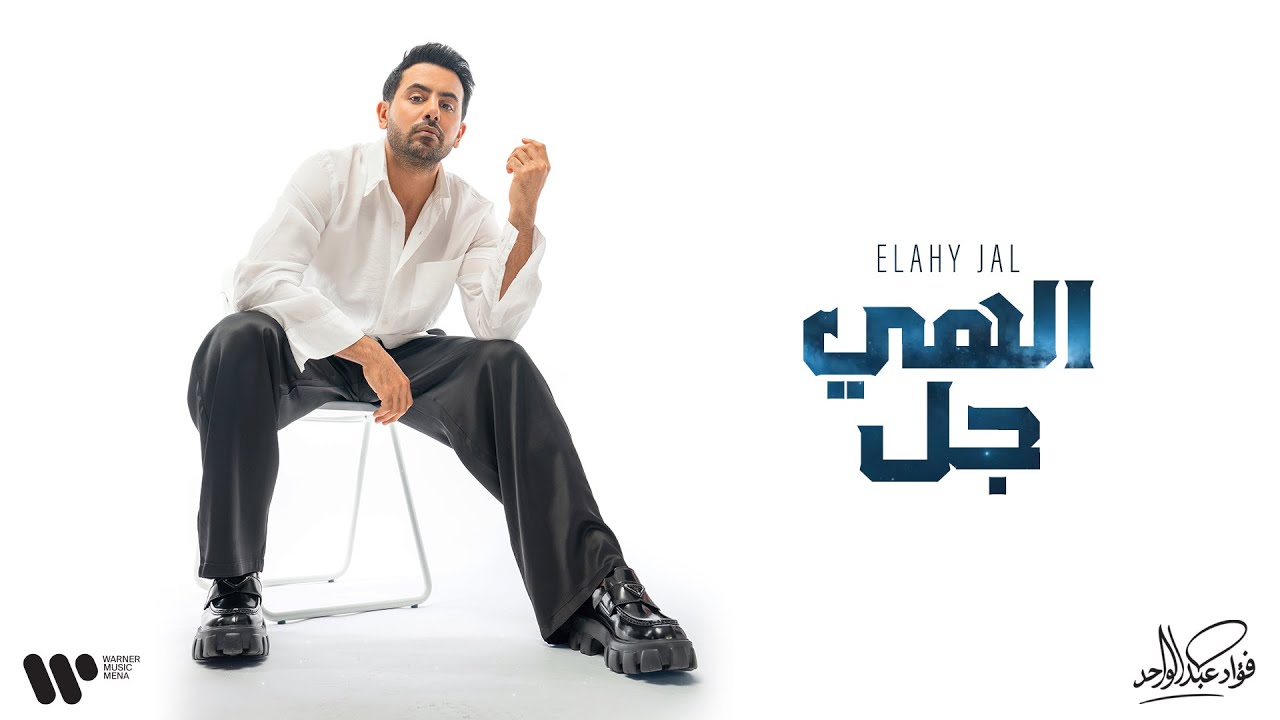 Fouad Abdulwahed - Elahi Jal | فؤاد عبدالواحد - إلهي جل | البوم فؤاد 26 cover art