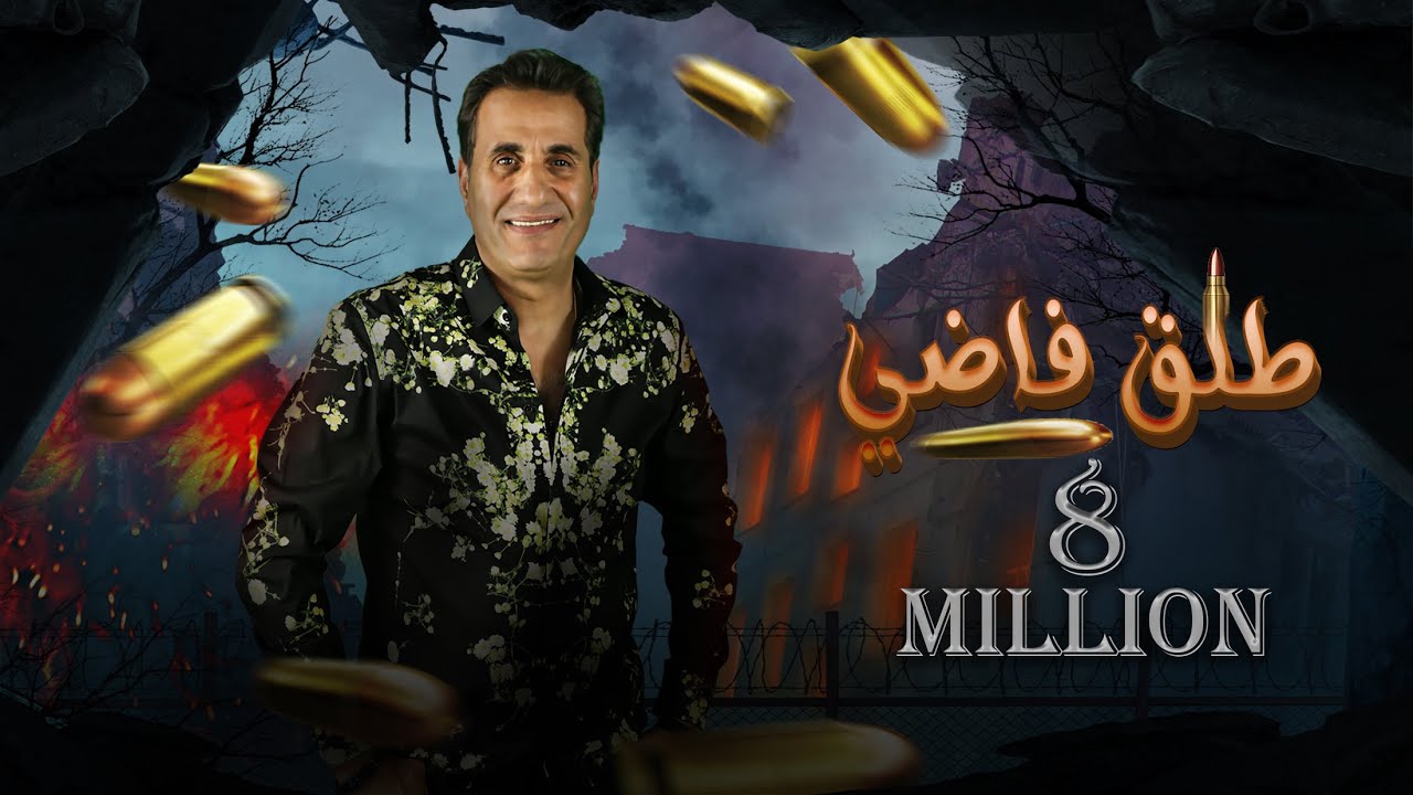 احمد شيبه طلق فاضي - Ahmed Sheba Tal2 Fady (Audio) (كلها عارفه تمام بعضيها) cover art