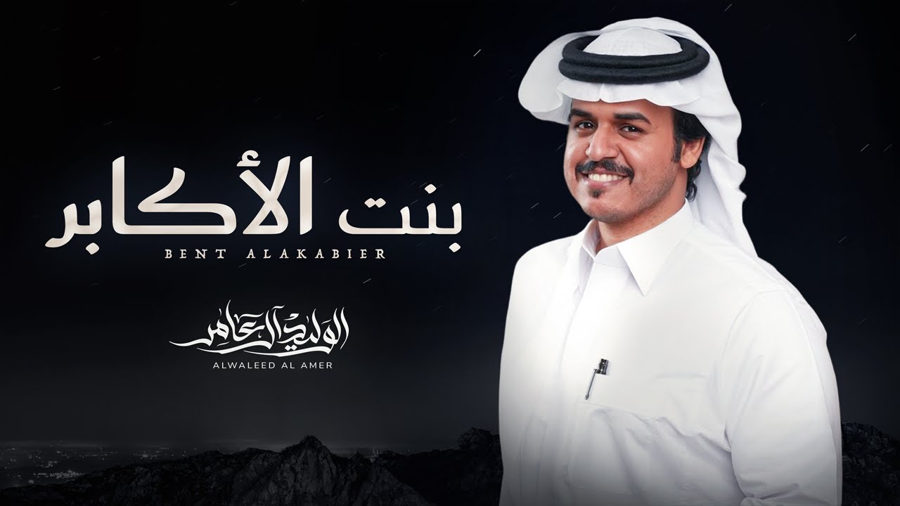 بنت الأكابر - الوليد ال عامر | ( حصرياً ) 2025 cover art