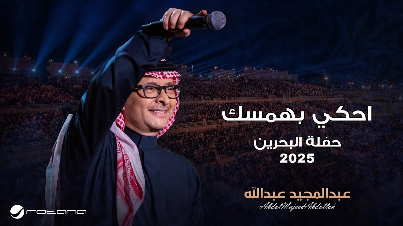 Abdul Majeed Abdullah - Ehki Bhamsak | Al Bahrain Concert 2025 | عبدالمجيد عبدالله - أحكي بهمسك cover art