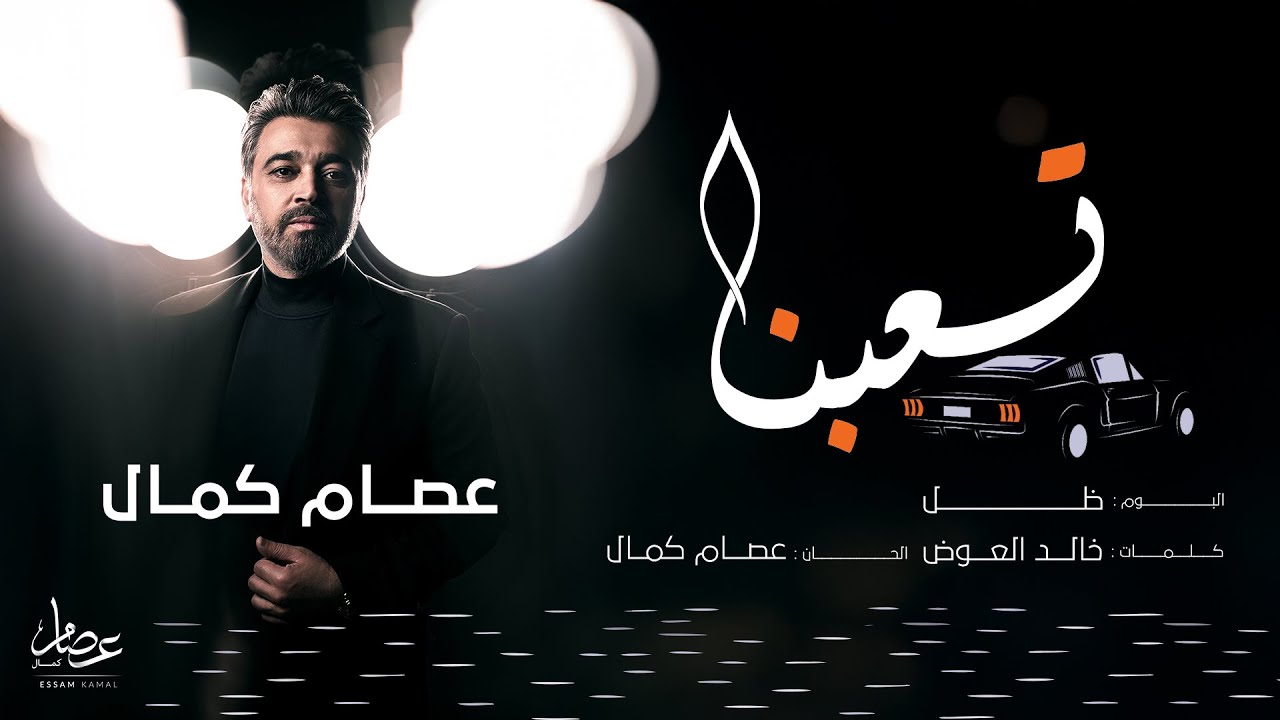 Essam Kamal - Ta3bna | عصام كمال - تعبنا (من ألبوم ظل) | 2025 cover art