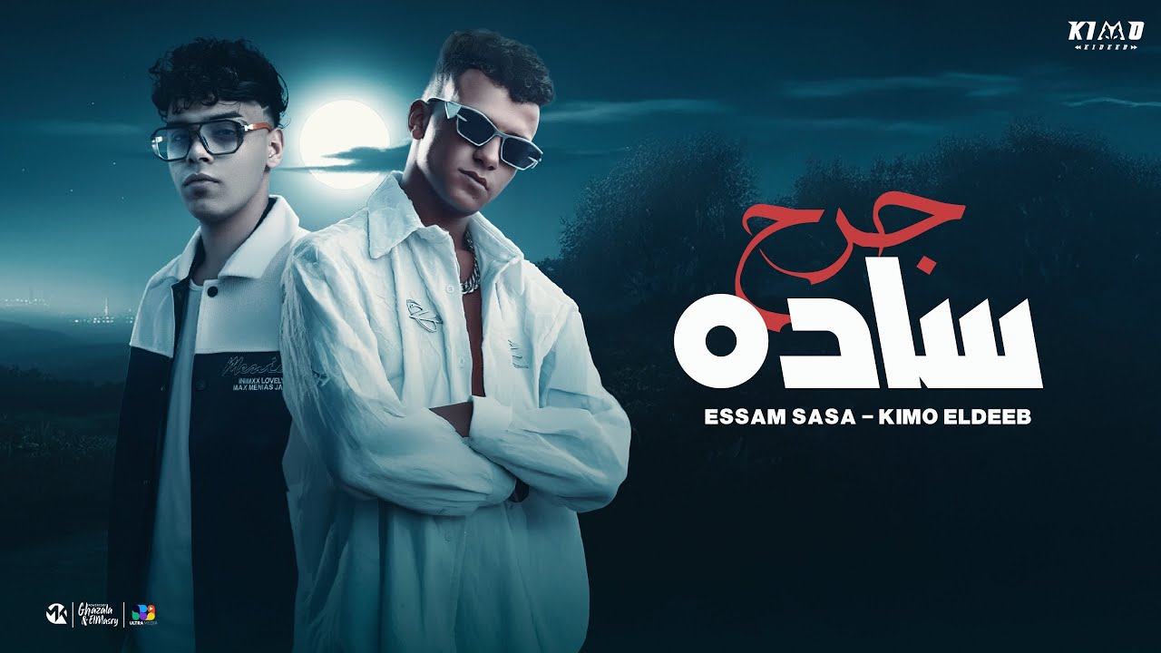 عصام صاصا و كيمو الديب | جرح ساده ( قولي بس اي الإفاده) توزيع كيمو الديب Official Music Video 2025 cover art