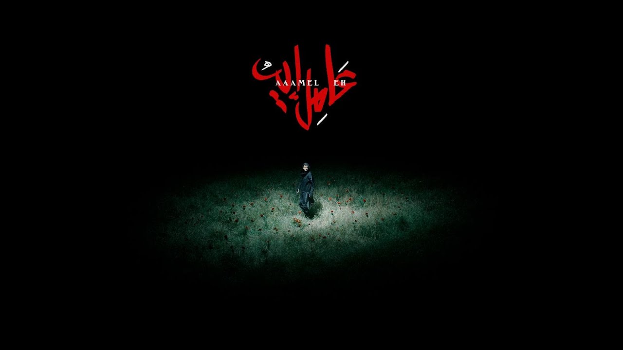 MARWAN MOUSSA - 3AMEL EH l مروان موسى - عامل إيه cover art