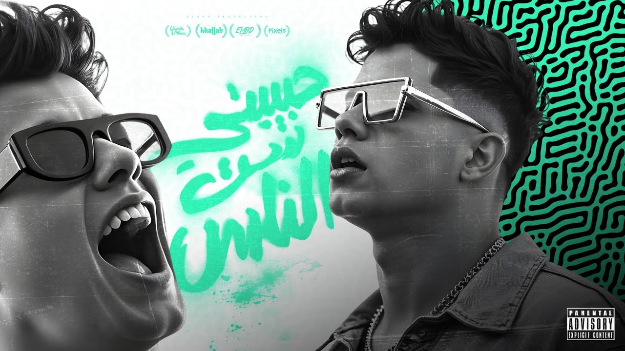 حبيبتي ست الناس ( هزو اجدع من غزو ) امين خطاب - توزيع يوسف اوشا انتاج فيصل العبد Official Video cover art