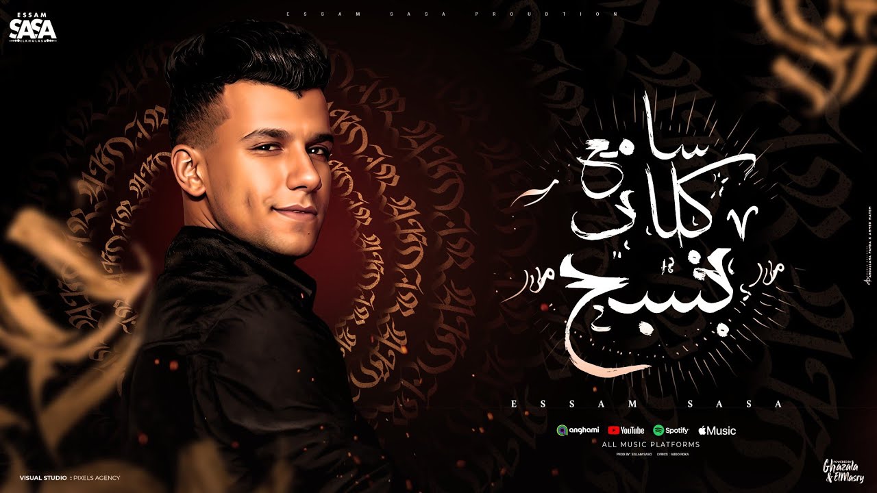 سامع كلاب بتنبح ( الحكايه مش حكايه واحد وزميله خانته ) عصام صاصا الكروان - توزيع كيمو الديب cover art
