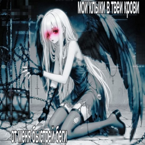 мои клыки в твоей крови cover art
