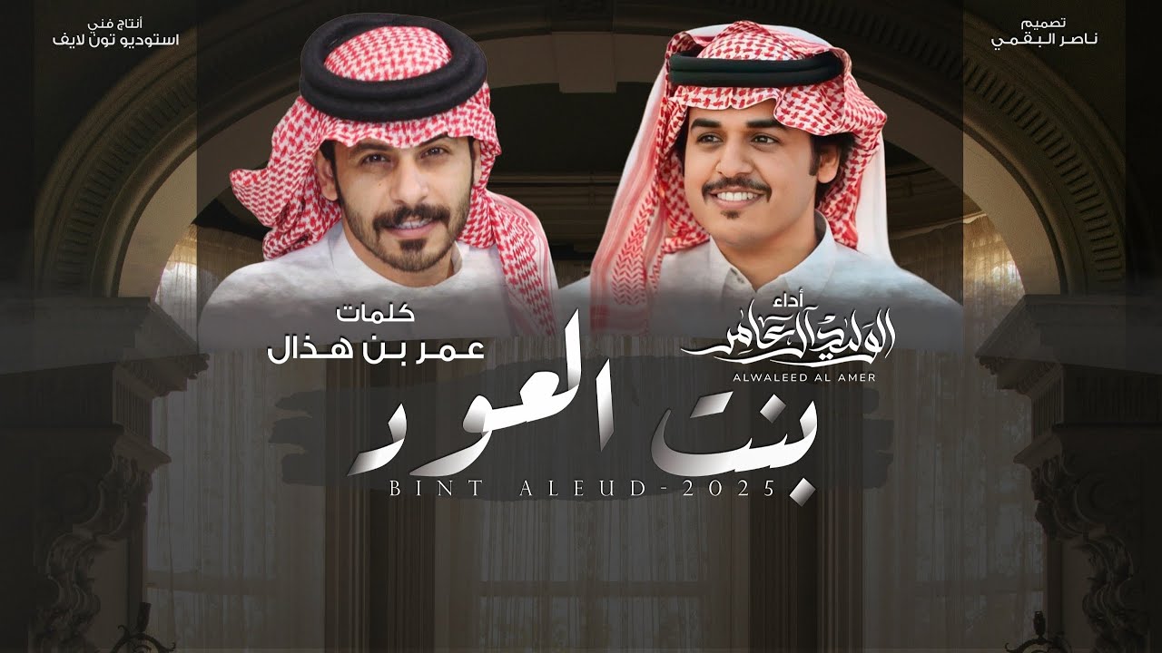 بنت العود - الوليد ال عامر | (حصرياً) 2025 cover art