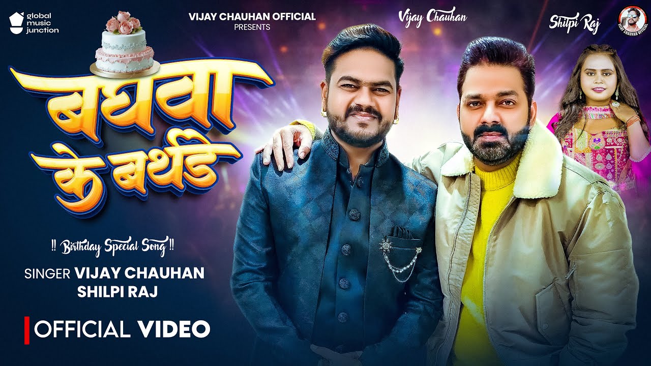 Video #Birthday | बघवा के बर्थडे | #Vijay Chauhan ,Shilpi Raj | Birthday Special Song #Pawan Singh cover art