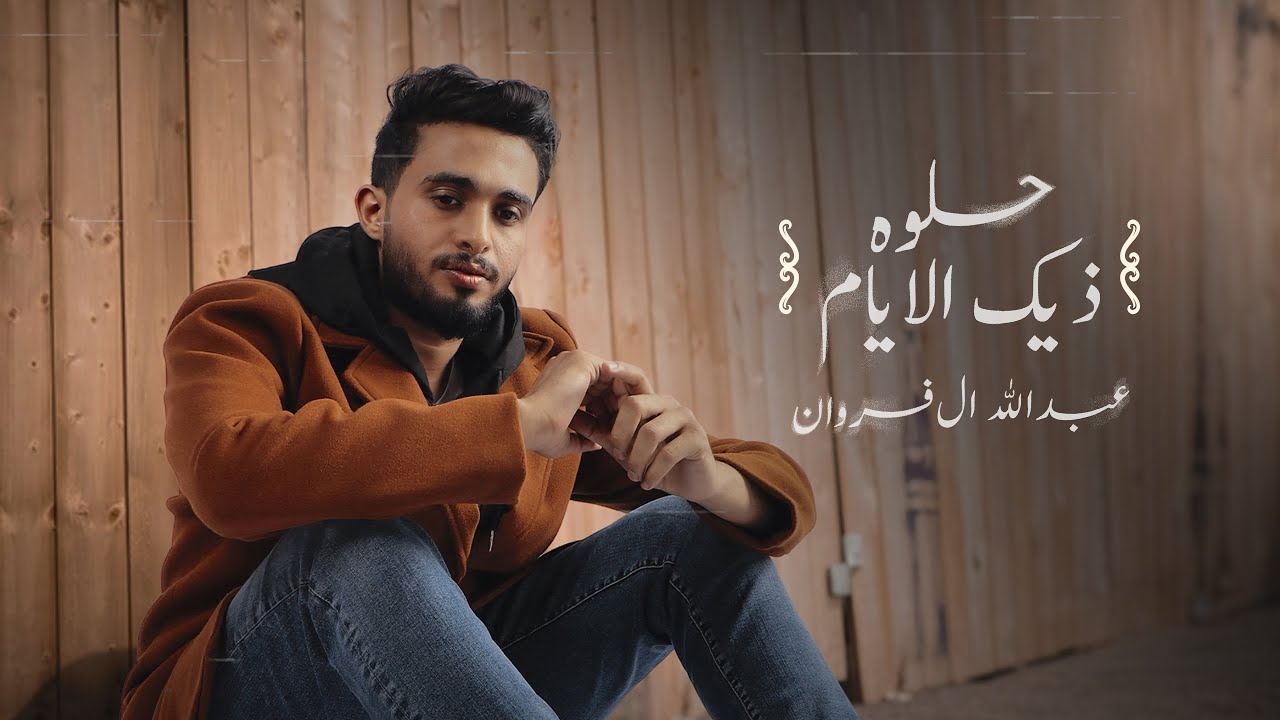 عبدالله ال فروان - حلوه ذيك الأيام (حصرياً) | 2023 cover art