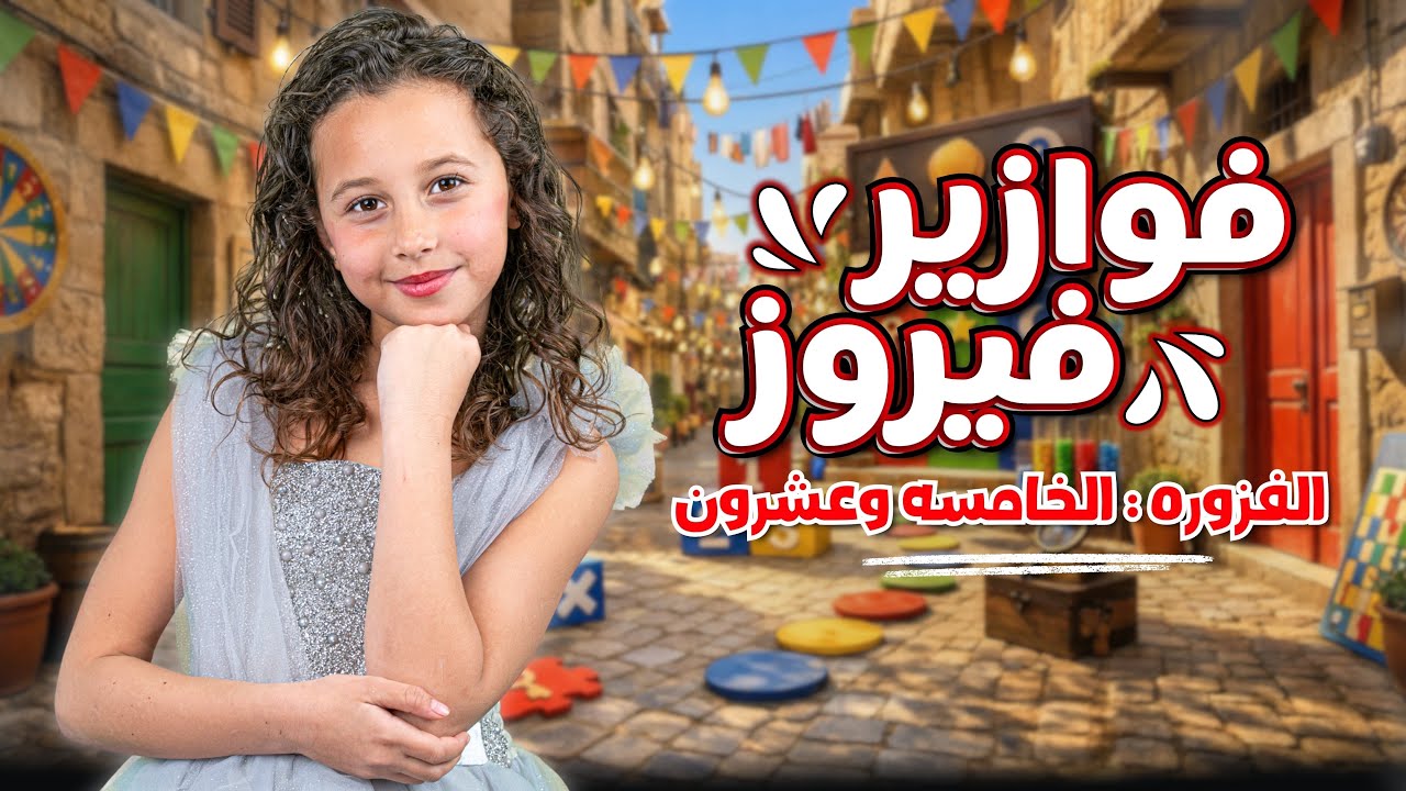 كليب الاميرة فيروز | فوازير فيروز | الفزورة الخامسة والعشرون 25- جاوب واكسب cover art