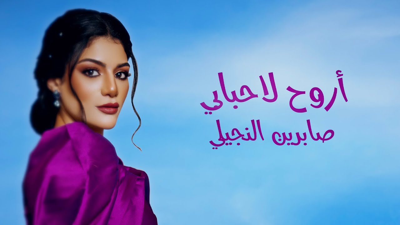 Sabren Elnegily - Aro7 La7baby | صابرين النجيلي ... اروح لأحبـــابـي cover art