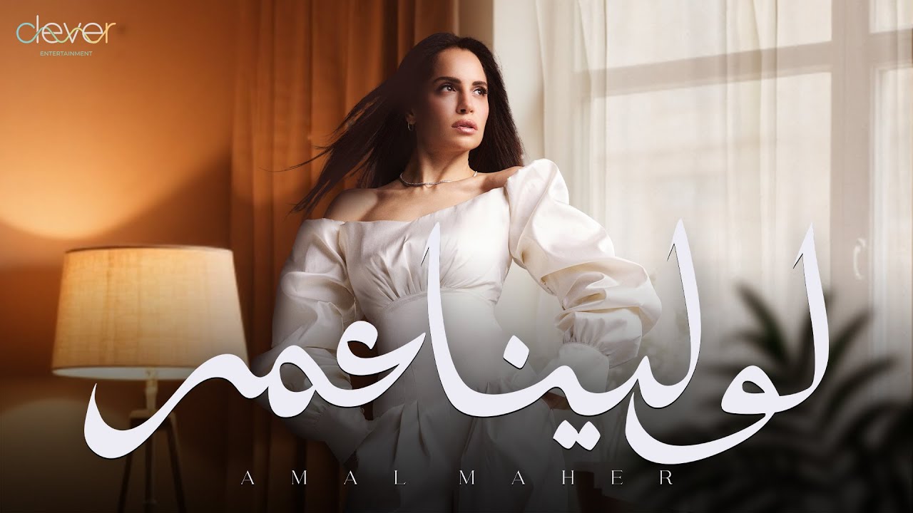 Amal Maher - Law Lena Omr (Official Lyric Video) | امال ماهر - لو لينا عمر cover art