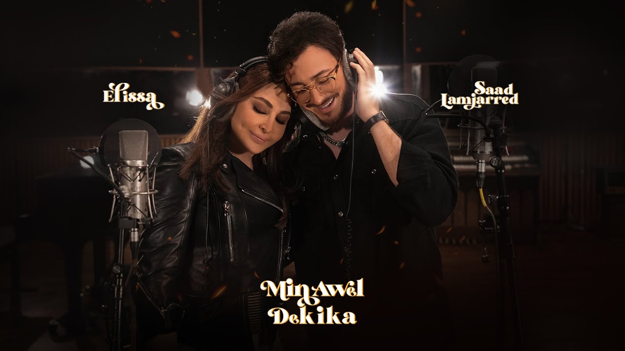 Elissa & Saad Lamjarred - Min Awel Dekika [Official Video] (2022) / اليسا وسعد لمجرد - من أول دقيقة cover art
