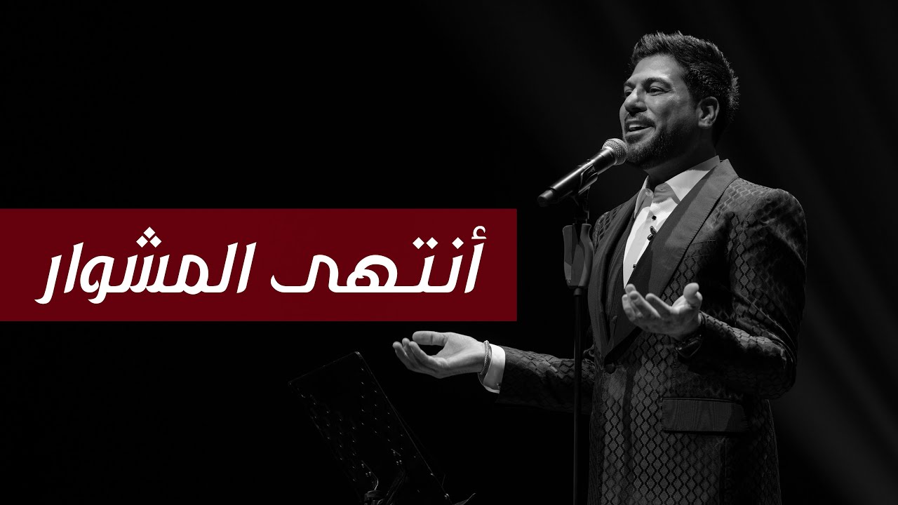 وليد الشامي - أنتهى المشوار | (كوكاكولا ارينا) 2022 cover art