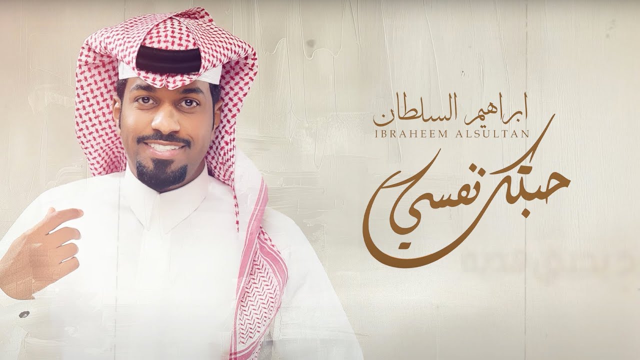 ابراهيم السلطان - حبتك نفسي | 2025 cover art