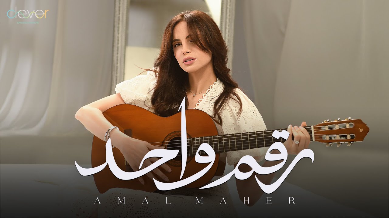Amal Maher - Rakam 1 (Official Music Video) | امال ماهر - رقم واحد cover art