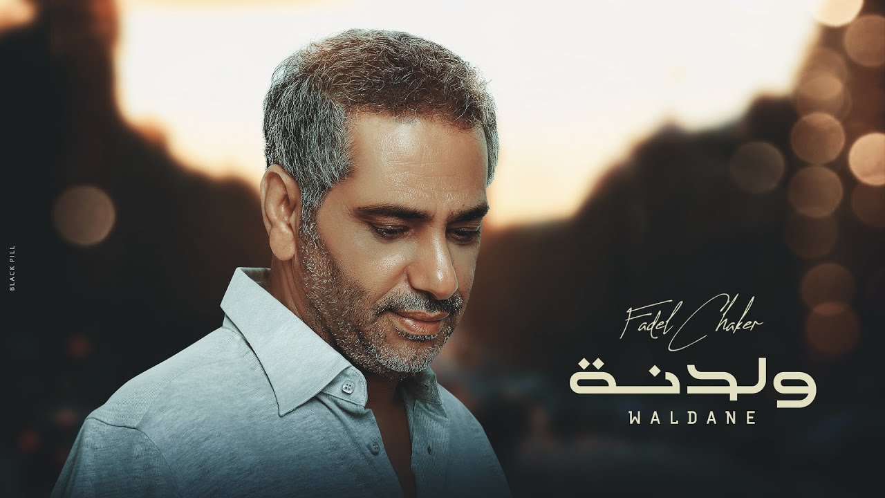 فضل شاكر - ولدنه ( حصريا ) | 2023 | Fadel Chaker - Waldane cover art