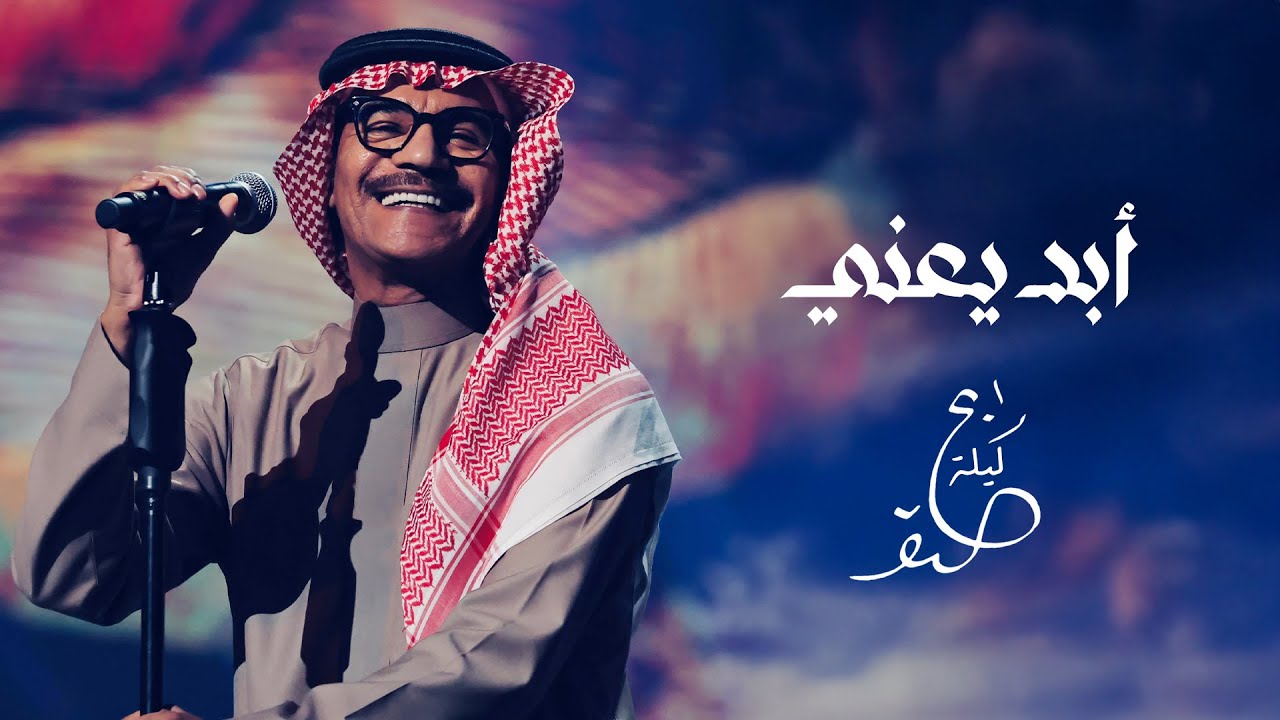 رابح صقر - أبد يعني | ليلة الصقر 2025