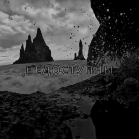 Недоступны (Original Mix) ft. SATSUKTANYA cover art