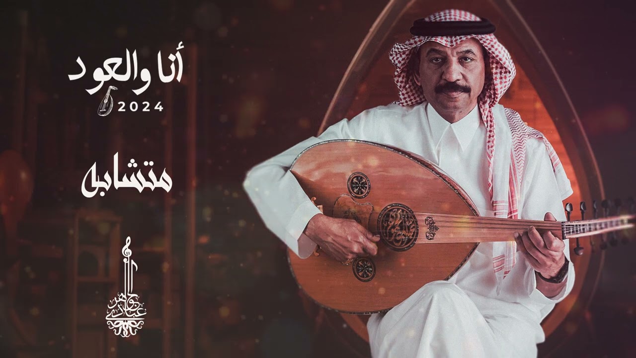 عبادي الجوهر - متشابهه | أنا والعود 2024 cover art
