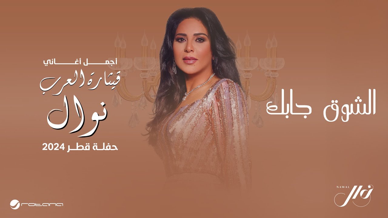 Nawal - El Shoq Jabak | حفلة قطر 2024 | نوال - الشوق جابك cover art