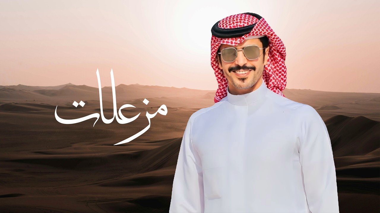 مزعلات | جفران بن هضبان & كلمات علي بن حمد ال دبلان | 2026 cover art