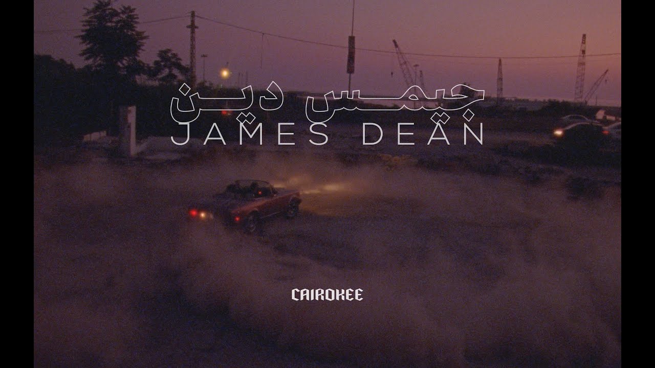 Cairokee - James Dean (Official Music Video) كايروكي - جيمس دين cover art
